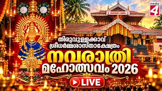 🔴 LIVE : NAVARATHRI MAHOLSAVAM 2026.  - തിരുവുള്ളക്കാവ് ശ്രീധർമ്മശാസ്താക്ഷേത്രം  നവരാത്രി മഹോത്സവം