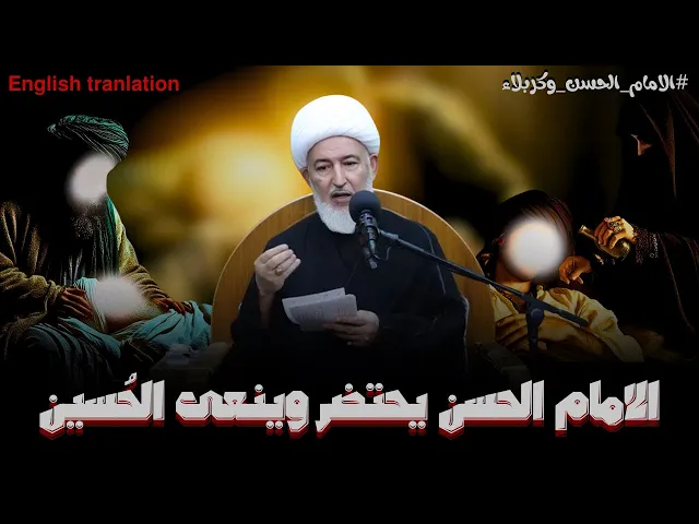 ⁣الامام الحسن يروي لأخيه الحسين مقتله في كربلاء | الشيخ فاضل الصفار