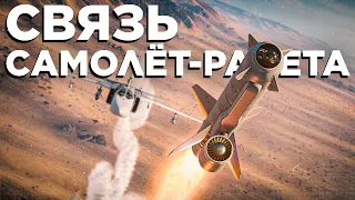 Связь между боеприпасом и самолётом