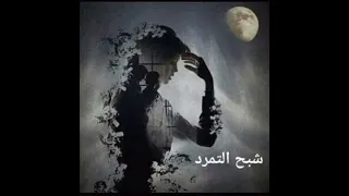 المتمرد نفس الشعور شبح التمرد الجزائري 