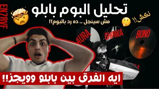 مؤذي            تحليل البوم          ل  مروان بابلو   بابلو رزع ويجز كشاف قوي   دندنها