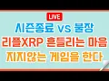 Lagu [#186🔴] 리플XRP 증명의 순간까지 포기 하지 않는 우리  #비트코인 #리플 #코인 #xrp  #이더리움 #헤데라