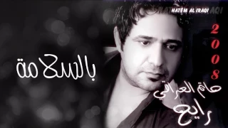 حاتم العراقي بالسلامة ألبوم رايح 2008 