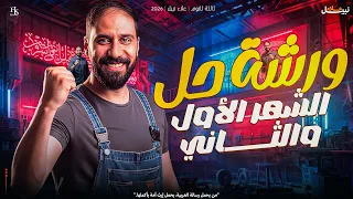 ورشة حل الشهر الأول والثاني الصف الثالث الثانوي علاء نبيل 2026 