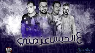 مهرجان عالحبس عزمني  روعة  دندنها