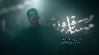 مسافرون   علي رضا الكاظمي   قصيدة المشاية دندنها