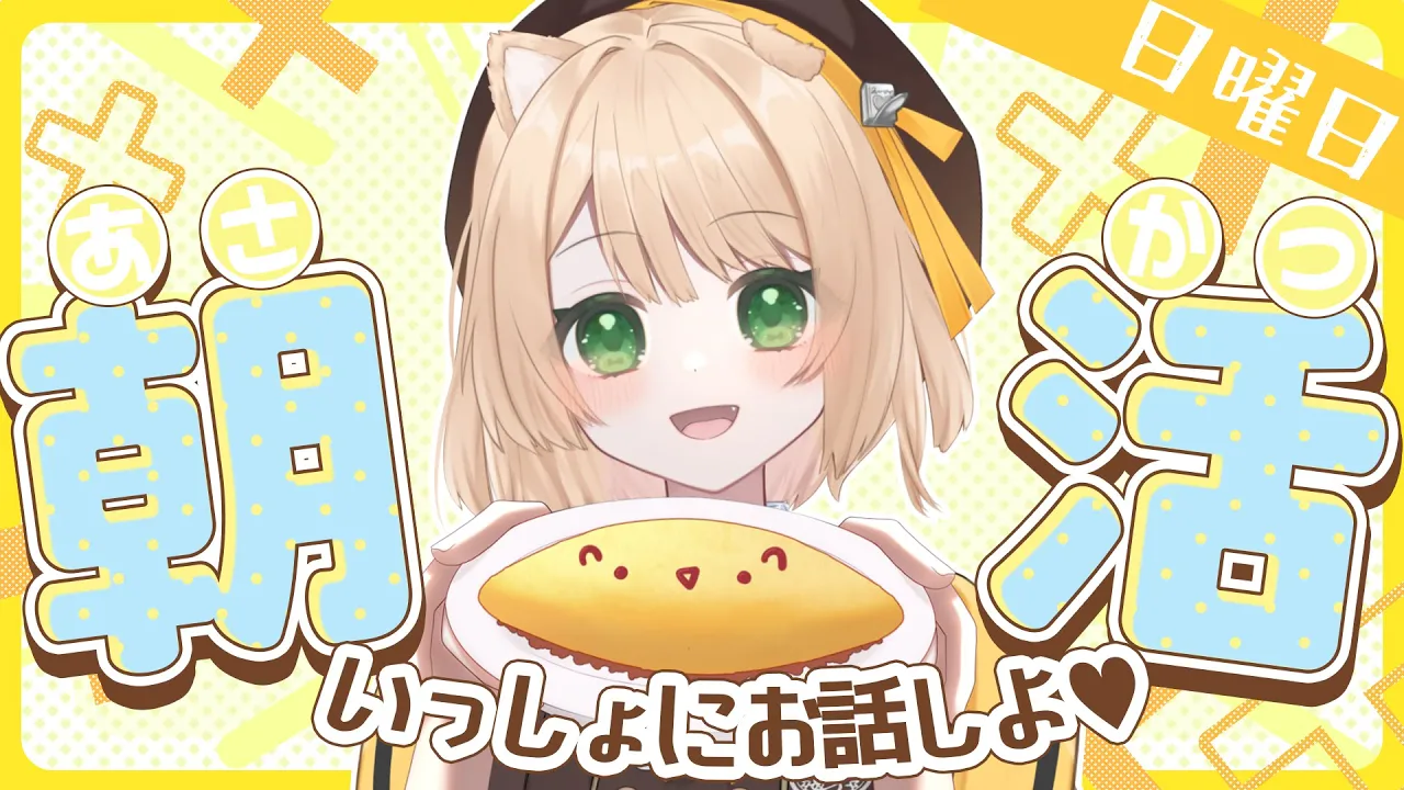 【朝活雑談】「おはよう」分の足踏み！初見さんの場合は、足つぼ！【新人Vtuber  笑来ちくわ  】雑談配信・初見さん歓迎のサムネイル