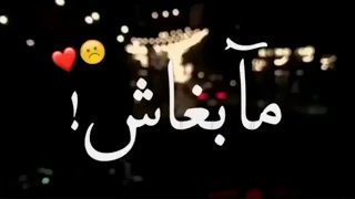 مابغاش قلبك يفيق كلمات حالات واتس اب وصف 