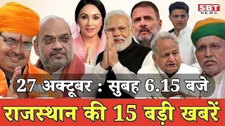27 अक्टूबर : राजस्थान सुबह 6.15 बजे की 15 बड़ी खबरें | SBT News