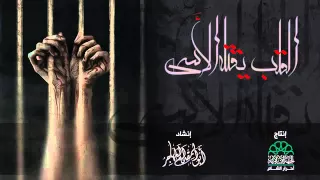 من اروع الاناشيد القلب يقتله الأسى 