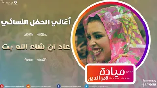 مياده قمر الدين عاد ان شاء الله بت الحفل النسائي 2 