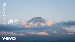 陳柏宇 Jason Chan 我所看見的未來 The Future I Saw Official Music Video 