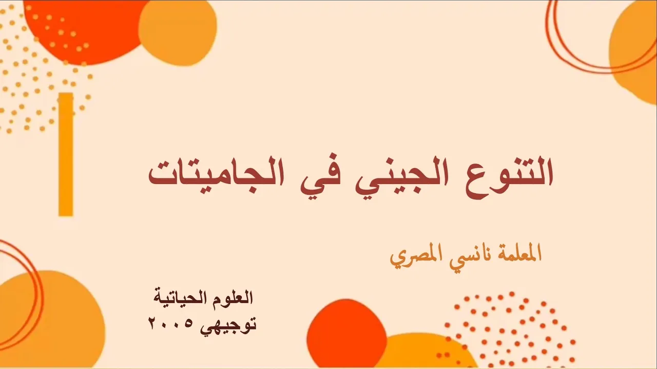 وراثة الصفات المندلية / التنوع الجيني في الجاميتات