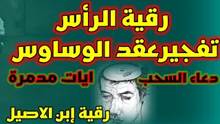 رقية الراس وساوس الشياطين وتفجير العقد و الأقفال وسحب طاقة السلبية بتكرار سريع ستحس بتغيير وتاثير 
