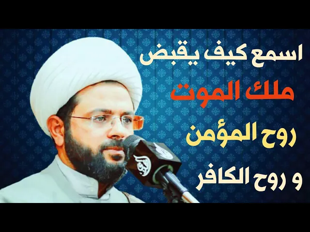 ⁣اسمع كيف يقبض ملك الموت روح المؤمن وروح الكافر :- سماحة الشيخ مهدي الطرفي