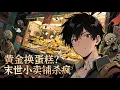 Lagu 【Multi Sub】《黃金換蛋糕？末世小賣鋪殺瘋了》殭屍世界人人挨餓？他竟能穿越現代囤貨！在末世開小賣鋪，蛋糕泡麵明碼標價 100 克黃金一件！不管是流亡者還是末世大佬，想換物資？拿黃金來！ #動漫