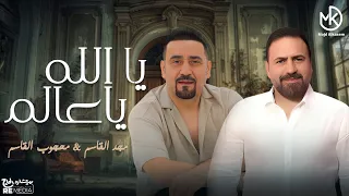 يا الله يا عالم   مجد القاسم   محجوب القاسم     جديد      دندنها