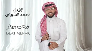 محمد الشبيلي                         ضعت منك   جلسة         اكسبلور  اغاني  ضعت منك            ترند  دندنها