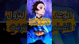 متى الموعد الرسمي لنزول فيلم قاتل الشياطين على الانترنت 