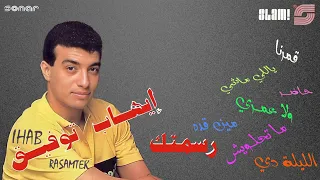                                          إيهاب توفيق   يا للي ماشي   رمستر دندنها