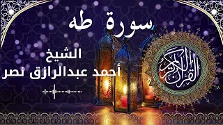 20 Surat Ta Ha Al Sheikh Ahmed Nasr الشيخ أحمد عبدالرازق نصر سورة طه كاملة 