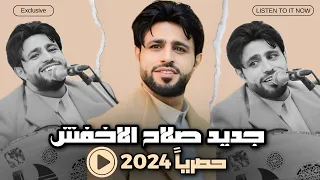 جديد 2024 صلاح الاخفش  |[ بتحبني وإلا ]| Offical Video