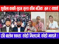 Download Lagu शुसीला कार्की-सुदन गुरुङ कीन नजिक: भ्रम र यथार्थ ! रवि-बालेन एकता : कोही मिलाउने, कोही भाँड्ने !