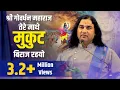 Download Lagu Shri Govardhan Maharaj तेरे माथे मुकुट बिराज रहयो !! Popular Krishna Bhajan !! Devkinandan JiMaharaj
