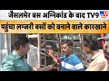 Download Lagu Jaisalmer Bus Fire News: जैसलमेर बस अग्निकांड के बाद TV9 पहुंचा लग्जरी बसों को बनाने वाले कारखाने Download Lagu Jaisalmer Bus Fire News: जैसलमेर बस अग्निकांड के बाद TV9 पहुंचा लग्जरी बसों को बनाने वाले कारखाने