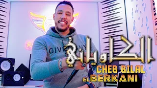 Cheb Bilal El Berkani Reggada 2025 Lkawyani Hsab الشاب بلال البركاني الكاوياني ركادة 