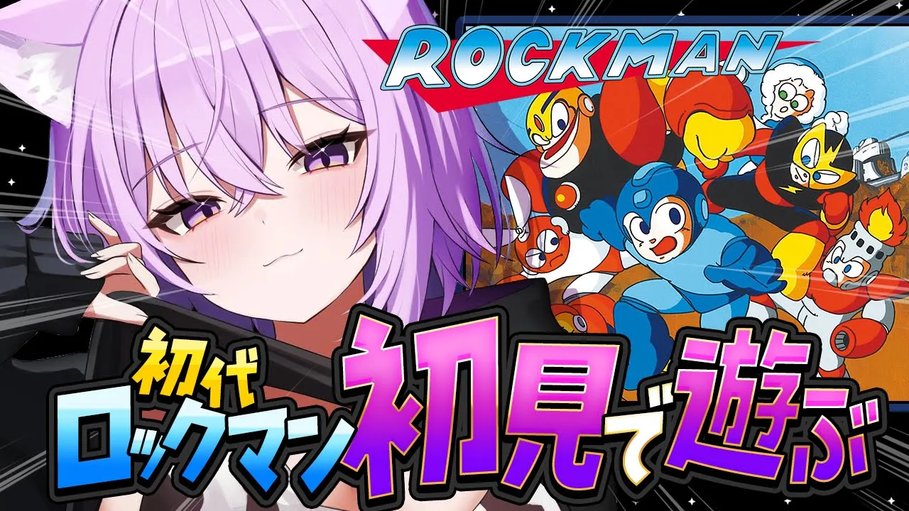 【 初代ロックマン 】実は初見でれっつご～～～😸✦【 猫又おかゆ/ホロライブ 】