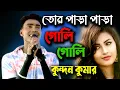 Download Lagu Para Para Goli Goli Paglar Moto Ghurechili | Kundan Kumar  | Purulia Song | কুন্দন কুমার