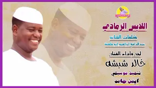 اللابس الرمادي الفنان خالد شبشة NEW 2023 الغزال الاسمر ودحسان 