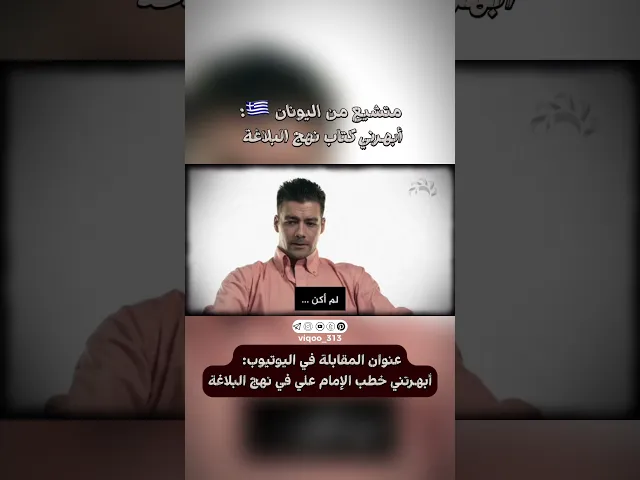 ⁣متشيع من اليونان 🇬🇷: أبهرني كتاب نهج البلاغة | #ايزدشناس #اكسبلور #وليد_اسماعيل #الاسلام #قرآن