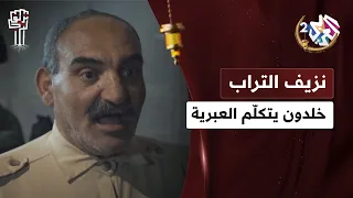   إفتخ صبخ رو خ مخرببعدين بالليل كل ه نوم     خلدون يتكل م العبرية على طريقته    نزيف التراب دندنها