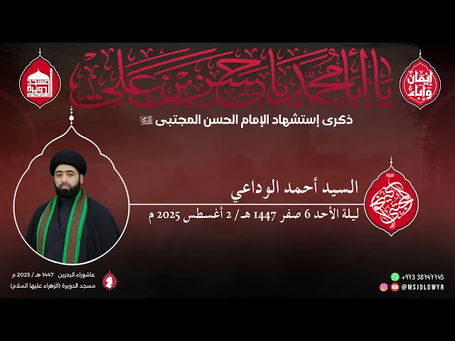 ⁣شهادة الامام الحسن الجتبى عليه السلام - السيد أحمد الوداعي