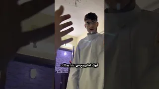 أبوك لما يرجع من عند عمتك اكسبلور كوميديا حمود سيف كوميديا ضحك سكتش Youtubeshorts 