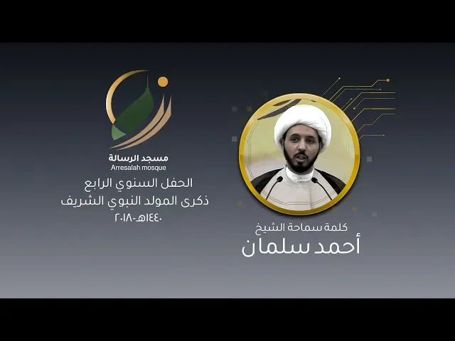 ⁣كلمة سماحة الشيخ أحمد سلمان :  نبوة المصطفى (ص) بين المعجزة وحسن الخلق