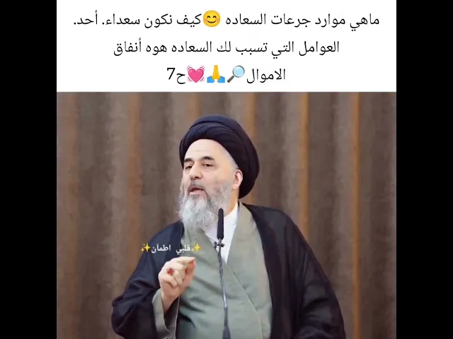 ⁣كيف اكون سعيد في حياتي😊🙏💓سيد مرتضى الشيرازي