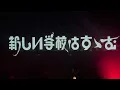 Go Wild　新しい学校のリーダーズ　ATARASHII GAKKO!　  新しい学校はすゝむツアー