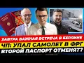 Главные новости 14.12: взрыв бомбы в ФРГ, Зеленский в Берлине, 2-ой паспорт заберут Миша Бур