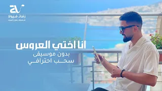 انا اختي العروس بدون موسيقى هادي الحسيني سحب احترافي 