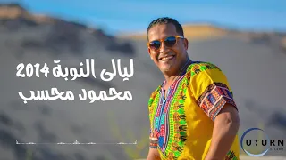 محسب ليالي النوبه      دندنها