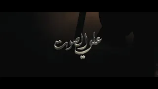3ALI EL SOUT وعري عل ي الصوت  3ALI EL SOUT وعري عل ي الصوت