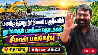 🔴[LIVE] நேரலை உயர்நீதிமன்ற அனுமதியுடன் மணிமுத்தாறு தூய்மைப்பணி! Seeman Today Pressmeet Sivagangai