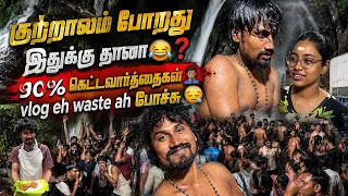 இவனுங்களோட குற்றாளம் போனா இது தான் நிலைமை😩 | பசங்க சமைத்து சாப்பிடுவது தனி ருசி தான்🤤