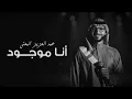 عبد العزيز المعنى - أنا موجود 