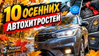 10 Осенних автохитростей для всех водителей