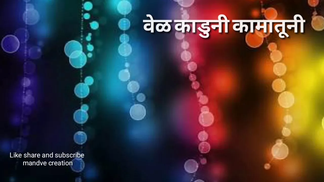 Tuza mobile charging karun ghe Marathi status Like share and subscribe
 mandve creation