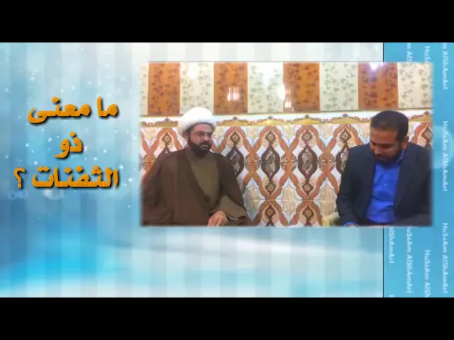 ما معنى ذو الثفنات - سماحة الشيخ مهدي الطرفي